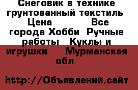 Снеговик в технике грунтованный текстиль › Цена ­ 1 200 - Все города Хобби. Ручные работы » Куклы и игрушки   . Мурманская обл.